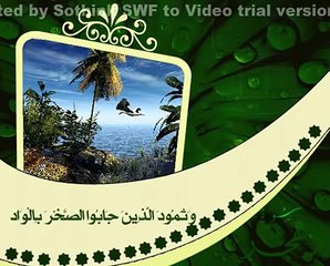 alfajr- سورة الفجر -برواية ورش عن نافع-