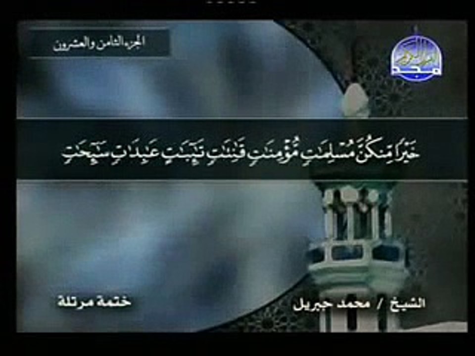 سورة التحريم - محمد جبريل At-Tahrim