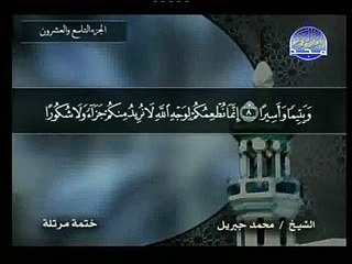 سورة الانسان - محمد جبريل Al-Insan