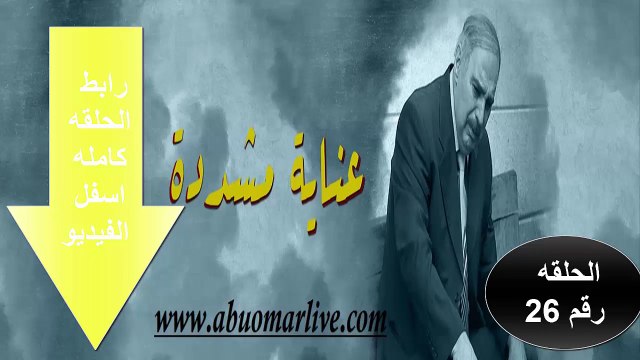 مسلسل العنايه المشدده الحلقه السادسه والعشرون _26_برابط لجميع الاجهزه حلقه كامله