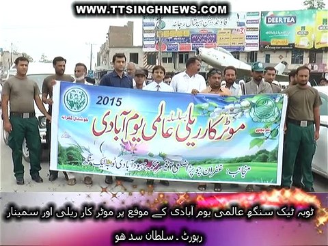 ٹوبہ ٹیک سنگھ بہبود آ بادی کے عالمی دن کے موقع پر موٹر کار ریلی