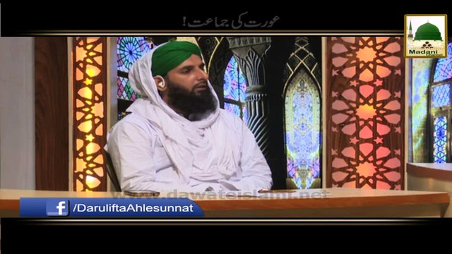 Aurat Ki Jamat! - Darulifta Ahlesunnat