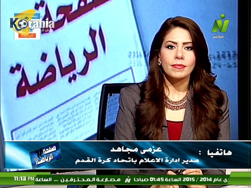 عزمي مجاهد : لم يتم تحديد حكام مباراة القمة و هذا الملعب يستضيف اللقاء