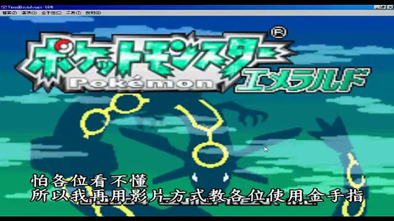 [GBA]神奇寶貝 綠寶石版（日文）金手指教學 （本人常用的）