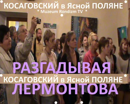 КОСАГОВСКИЙ в Ясной ПОЛЯНЕ 2 * Muzeum Rondizm TV