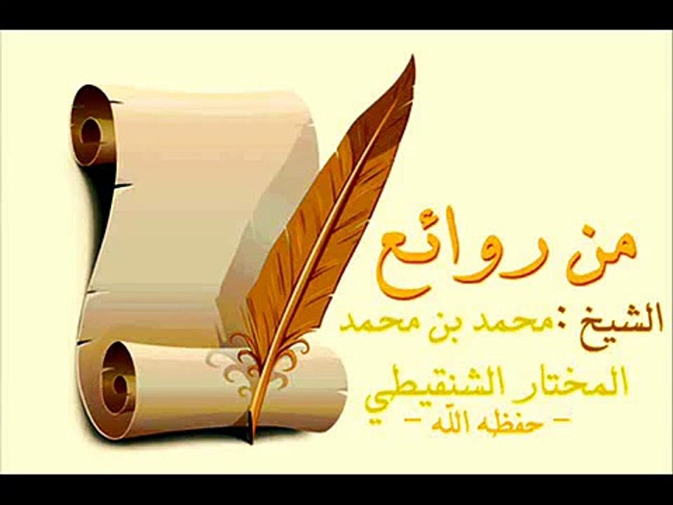 يتكاسل أثناء حفظ القران الشيخ محمد المختار الشنقيطي