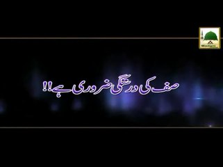 Saf Ki Drustagi Zaroori Hai - Madani Muzakra - Maulana Ilyas Qadri