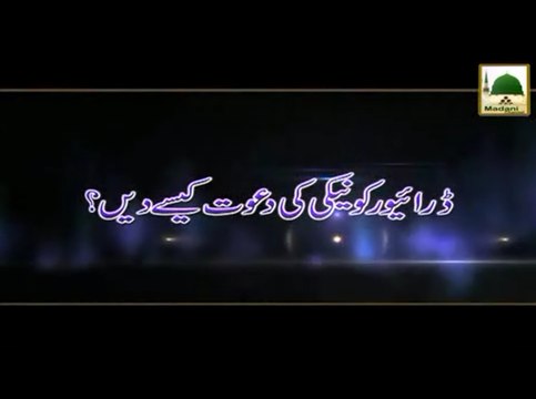 Driver Ko Neki Ki Dawat Kaise Dain - Madani Muzakra - Maulana Ilyas Qadri