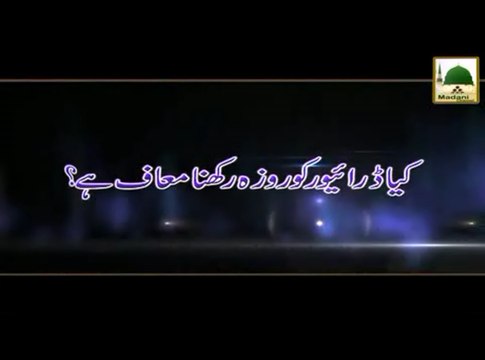 Kya Driver Ko Roza Rakhna Maaf Hai - Madani Muzakra - Maulana Ilyas Qadri