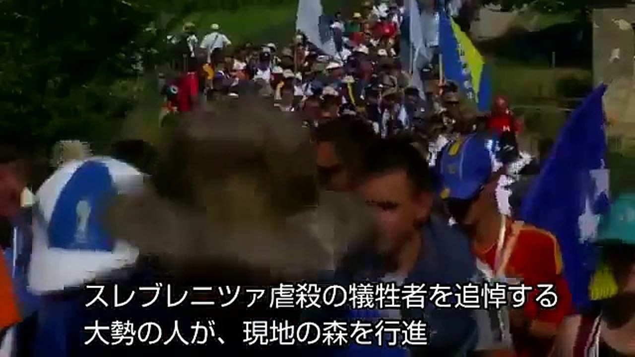 8000人が犠牲となったスレブレニツァ虐殺から20年