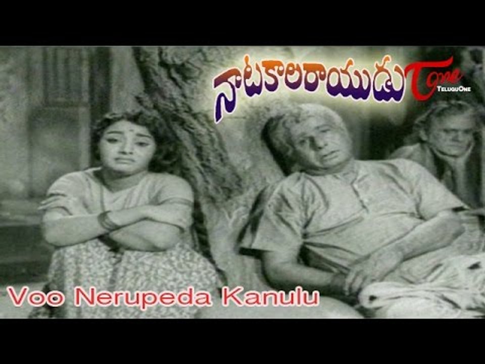 Natakala Rayudu Telugu Movie Songs | Voo Nerupeda | Nagabhushanam | Kanchana