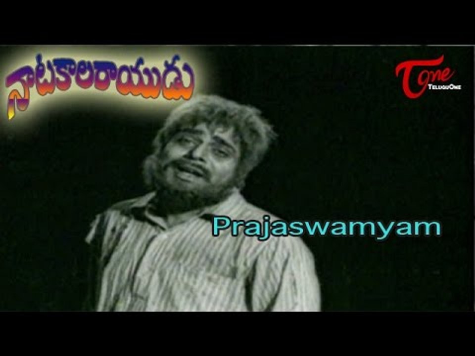 Natakala Rayudu Telugu Movie Songs | Prajaswamyam | Nagabhushanam | Kanchana
