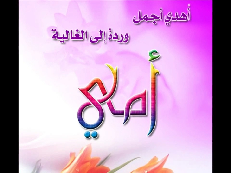 أمـي كم اهـواهـا . بدون ايقاع