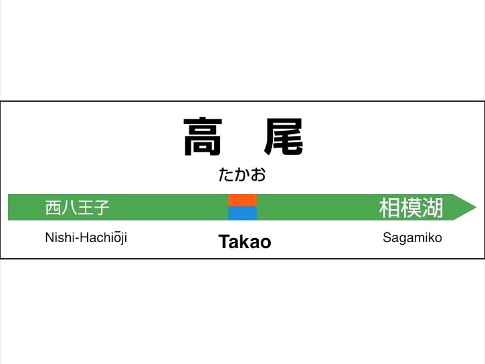 JR東日本　中央線／中央本線　高尾→甲府　発車メロディー