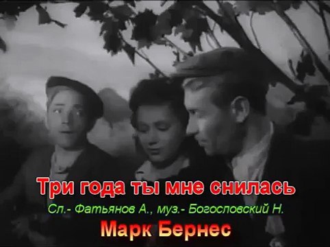 Три года ты мне снилась. Марк Бернес три года ты мне снилась. Фильма большая жизнь три года ты мне снилась. Алексей Фатьянов три года ты мне снилась. Три года ты мне снилась а встретилась вчера слушать Марк Бернес.