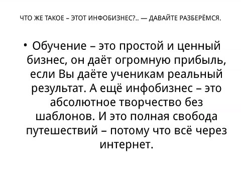 Что такое инфобизнес?