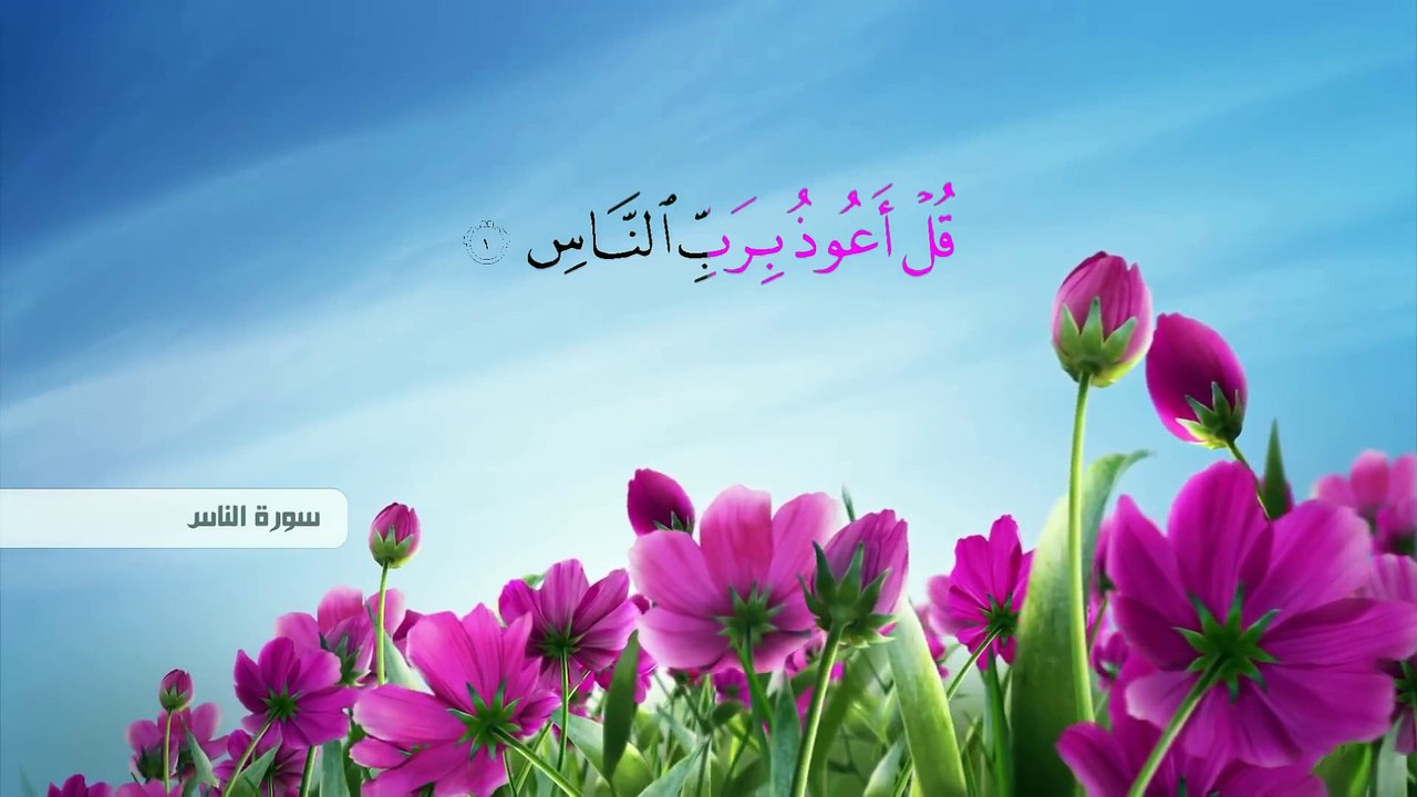 القرآن الكريم - سورة الناس - القارئ يوسف نوح - Full HD