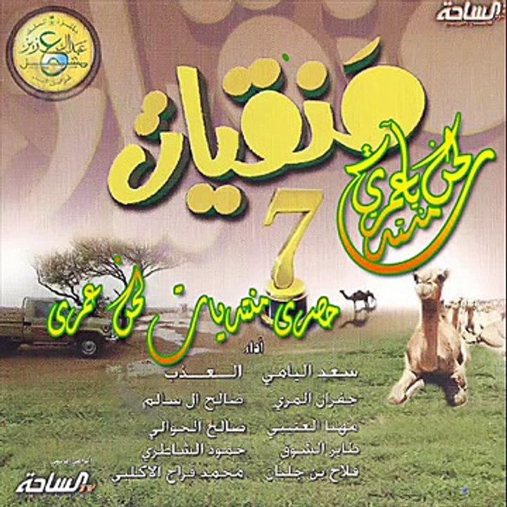 شيلة المشاعر - ألبوم منقيات 7 - Marhabi.Com