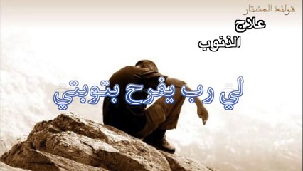 علاج الذنوب للشيخ محمد بن محمد المختار الشنقيطي