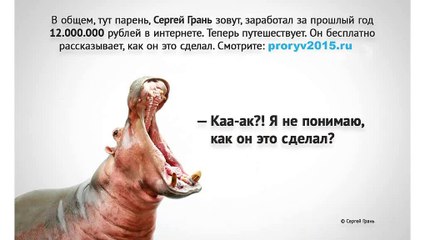 Как сделать 12 миллионов рублей в интернете!