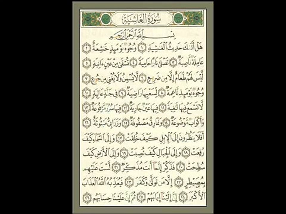 سورة الغاشية