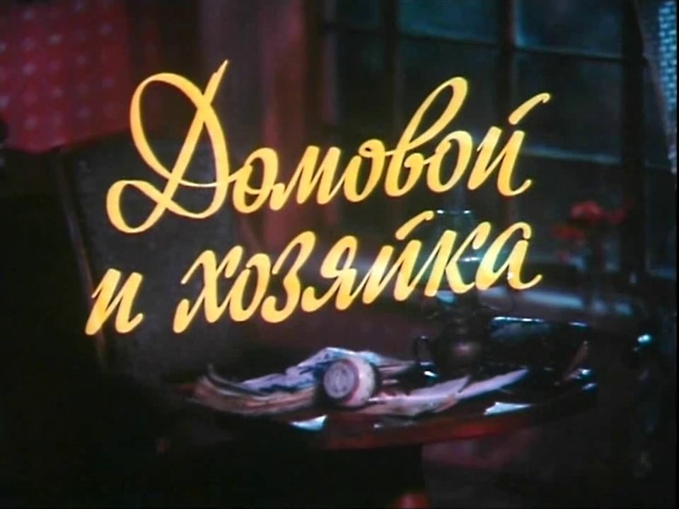 Домовой и хозяйка (1988)