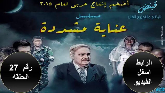 مسلسل العنايه المشدده الحلقه رقم 27 برابط لجميع الاجهزه