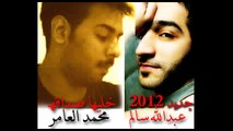 عبد الله السالم و محمد العامر - خليها صداقة - جديد 2012