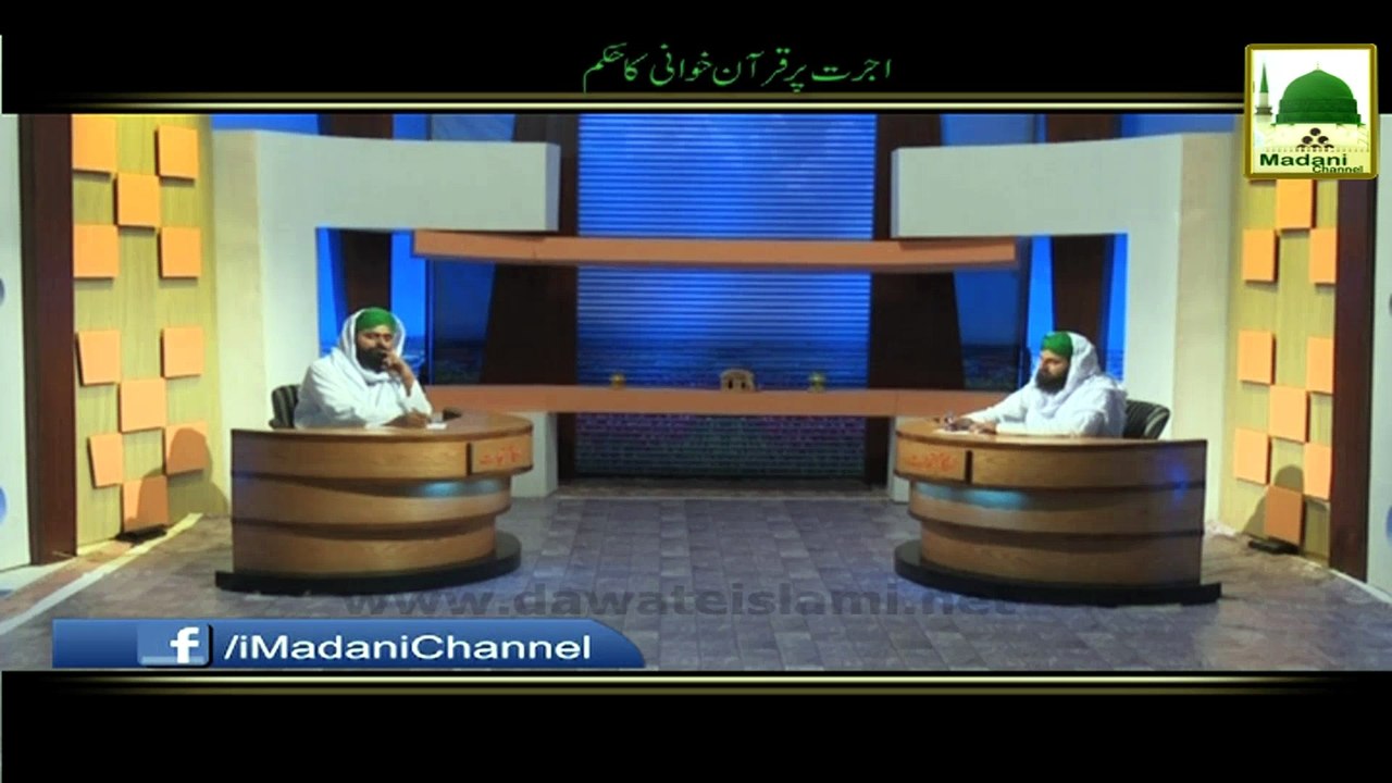 Ujrat Per Quran Khuwani Ka Hukum - Ahkam e Tijarat