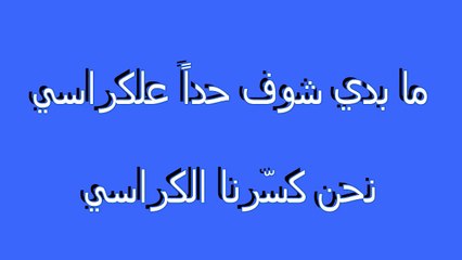 دبكة ناااااااااااااااار Dabke