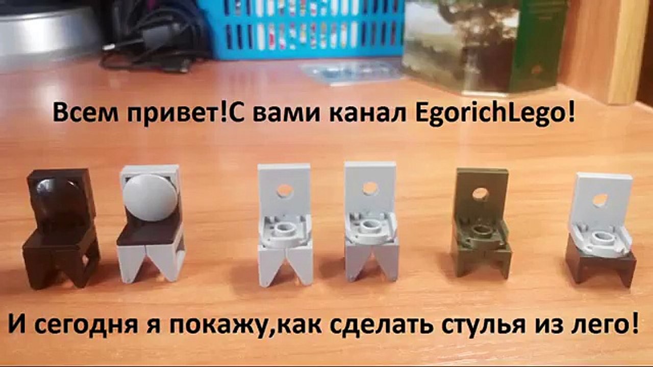 Как сделать стулья из лего