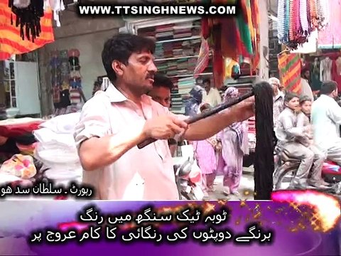ٹوبہ ٹیک سنگھ عید کے قریب آ تے ہی شہر میں دوپٹہ رنگائی کے دوکانوں پر رش