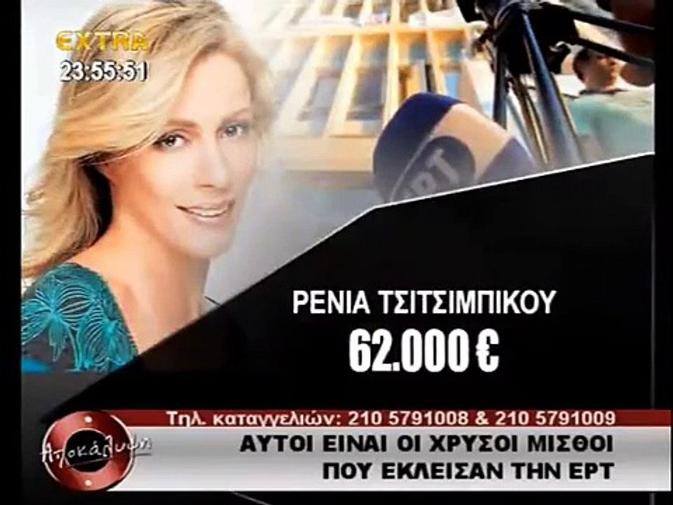 ΜΙΣΘΟΙ ΔΗΜΟΣΙΟΓΡΑΦΩΝ ΕΡΤ