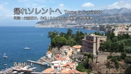 「帰れソレントへ（Torna a Surriento）」日本語訳詞、中学男声合唱