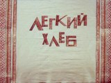 Лёгкий хлеб (1987)