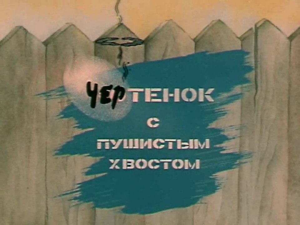 Чертёнок с пушистым хвостом (1985)