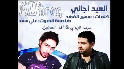 احمد اسماعيل و سرمد الزيدي العيد اجاني