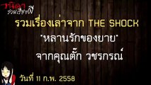 [วนิดารวมเรื่องผี THE SHOCK] เรื่อง