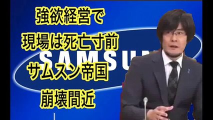 【韓国経済】強欲経営で現場が反乱。崩壊寸前のサムスン、インサイドレポ【２０１４】