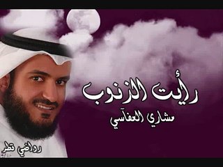 رأيت الذنوب - مشاري العفاسي