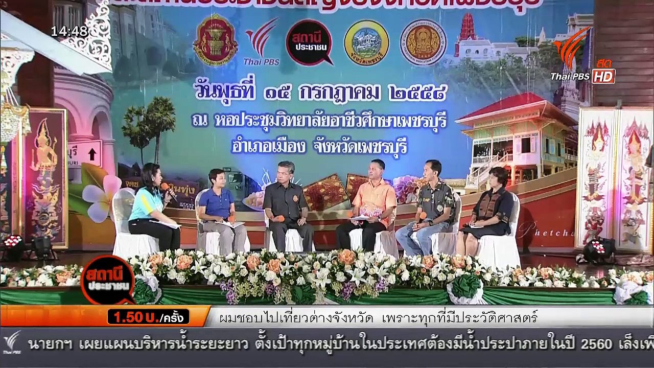สถานีประชาชน  : ผู้ตรวจการแผ่นดิน จังหวัดเคลื่อนที่ และสถานีประชาชนสัญจรจังหวัดเพชรบุรี (15 ก.ค. 58) (2/2)