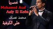 Arab Idol - الأداء - محمد عساف | على الكوفية