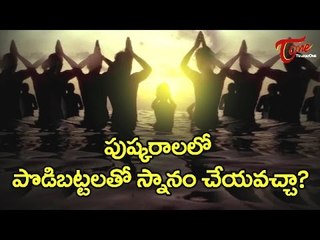 Godavari Pushkaralu | Dharma Sandehalu | by Mylavarapu