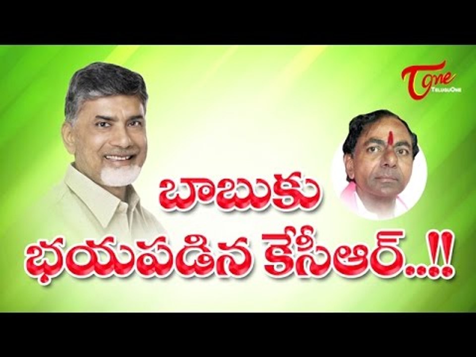 బాబుకు భయపడిన కేసిఆర్..!! | KCR Scared of Babu..!!