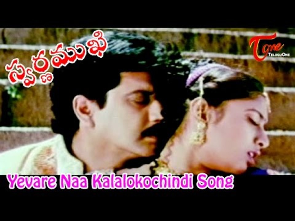Swarnamukhi Movie Songs | Yevare Naa Kalalokochindi | Suman, Sai Kumar, Sanghavi