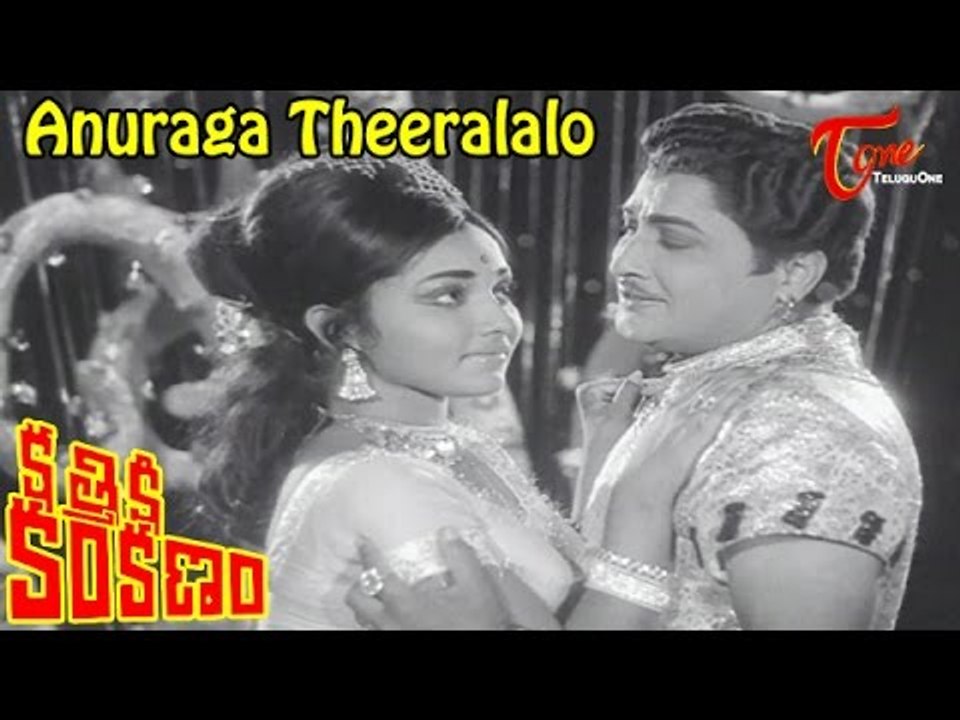 Kathiki Kankanam Movie Songs | Anuraga Theeralalo | Kantha Rao, Anita