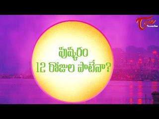 Godavari Pushkaralu 2015 | Dharma Sandehalu | by Mylavarapu Srinivasa Rao