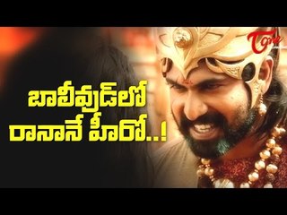 బాలీవుడ్ లో రానానే హీరో...! | Rana is Real Hero of Bahubali in Bollywood
