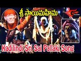 Sri Sai Mahima Movie Songs || Kadilindi Sri Sai Pallaki | Sai Prakash, Murali Mohan, Jaya Sudha