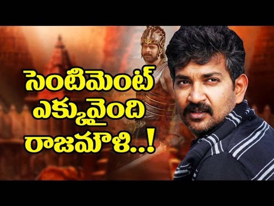 సెంటిమెంట్ ఎక్కువైంది రాజమౌళి..! | Too Much Sentiment in Rajamouli Bahubali